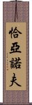 恰亞諾夫 Scroll