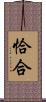 恰合 Scroll