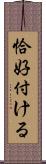 恰好付ける Scroll