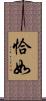 恰如 Scroll