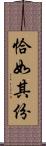 恰如其份 Scroll