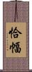 恰幅 Scroll