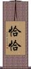 恰恰 Scroll