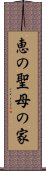 恵の聖母の家 Scroll