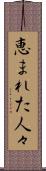 恵まれた人々 Scroll