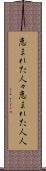 恵まれた人々 Scroll