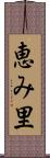 恵み里 Scroll