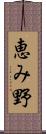 恵み野 Scroll