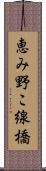 恵み野こ線橋 Scroll