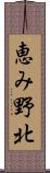 恵み野北 Scroll
