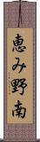 恵み野南 Scroll