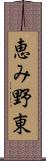 恵み野東 Scroll