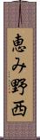 恵み野西 Scroll