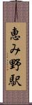 恵み野駅 Scroll