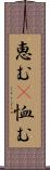 恵む(P) Scroll