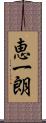 恵一朗 Scroll
