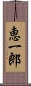 恵一郎 Scroll