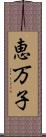 恵万子 Scroll
