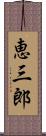 恵三郎 Scroll