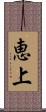 恵上 Scroll