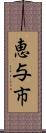 恵与市 Scroll