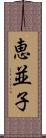 恵並子 Scroll