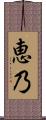 恵乃 Scroll