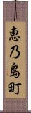 恵乃島町 Scroll