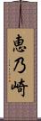 恵乃崎 Scroll