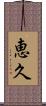 恵久 Scroll
