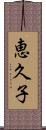 恵久子 Scroll