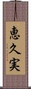 恵久実 Scroll