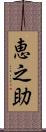 恵之助 Scroll