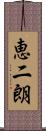恵二朗 Scroll