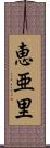 恵亜里 Scroll