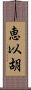 恵以胡 Scroll