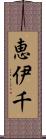 恵伊千 Scroll