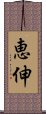 恵伸 Scroll