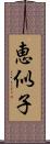 恵似子 Scroll