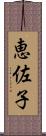 恵佐子 Scroll