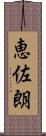 恵佐朗 Scroll