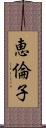 恵倫子 Scroll