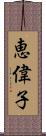 恵偉子 Scroll