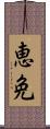 恵免 Scroll