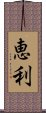 恵利 Scroll