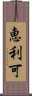 恵利可 Scroll