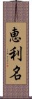 恵利名 Scroll