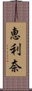 恵利奈 Scroll