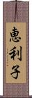 恵利子 Scroll