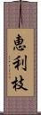 恵利枝 Scroll